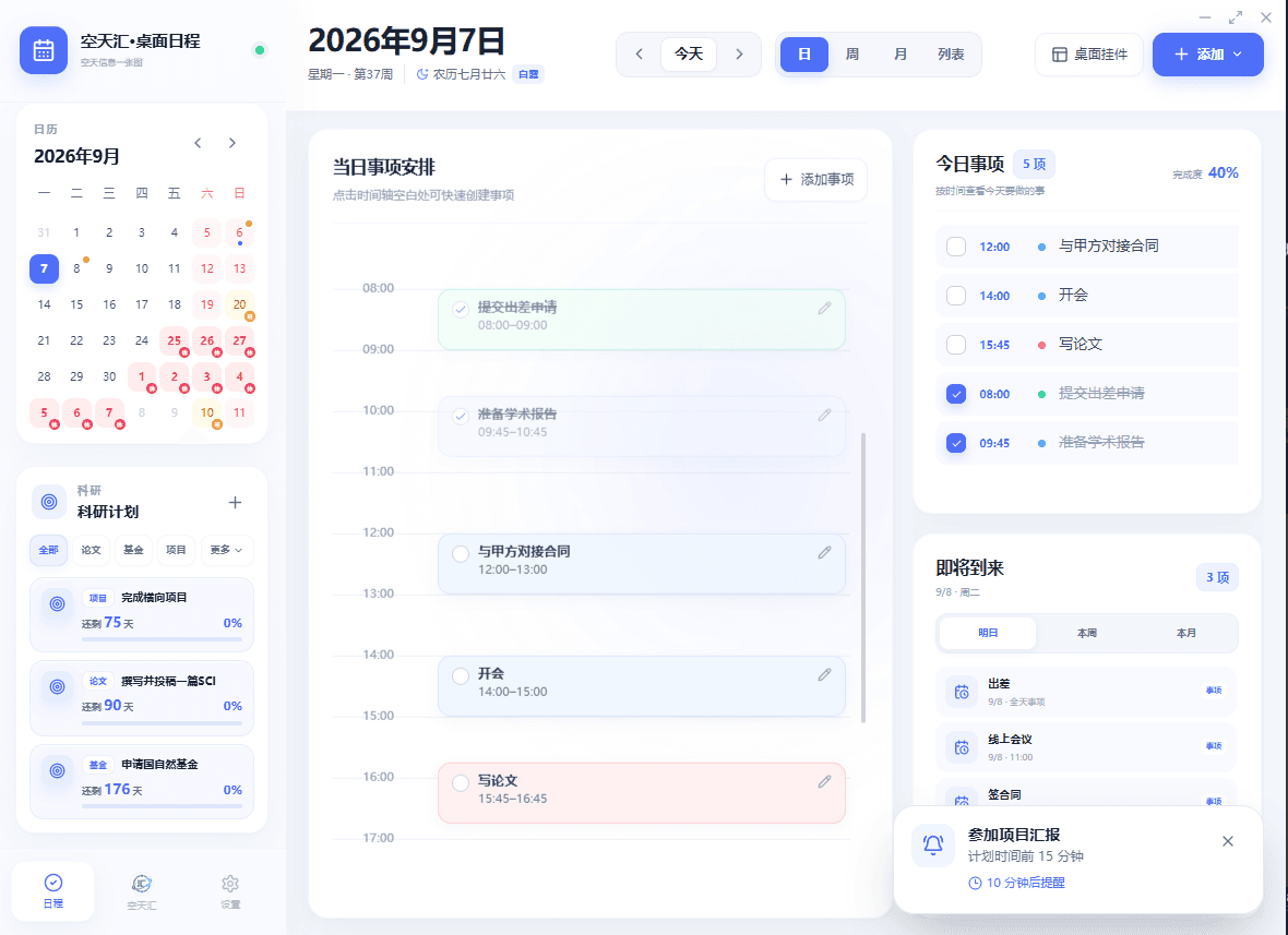 空天汇·桌面日程软件主界面